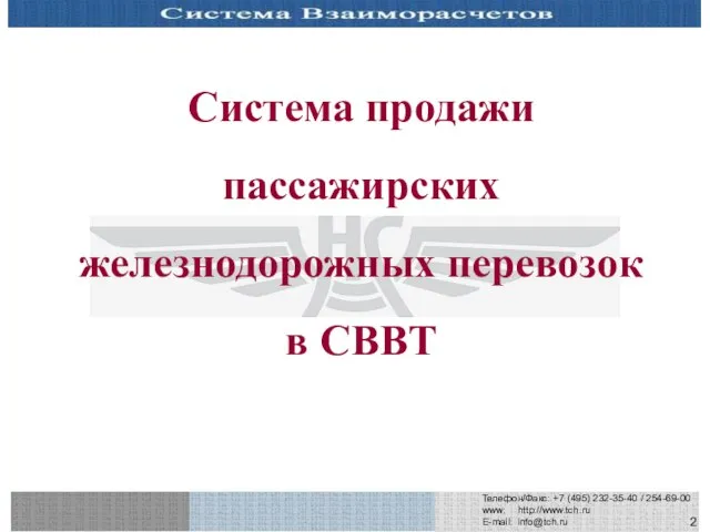 Телефон/Факс: +7 (495) 232-35-40 / 254-69-00 www: http://www.tch.ru E-mail: info@tch.ru Система продажи