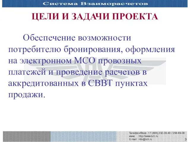 Телефон/Факс: +7 (495) 232-35-40 / 254-69-00 www: http://www.tch.ru E-mail: info@tch.ru ЦЕЛИ И