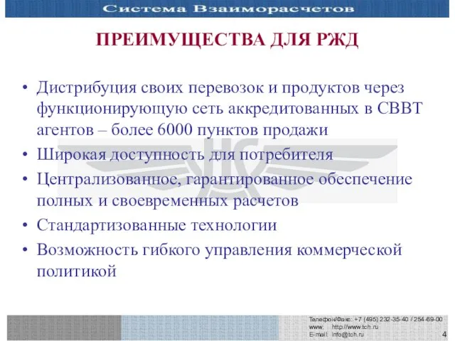 Телефон/Факс: +7 (495) 232-35-40 / 254-69-00 www: http://www.tch.ru E-mail: info@tch.ru ПРЕИМУЩЕСТВА ДЛЯ