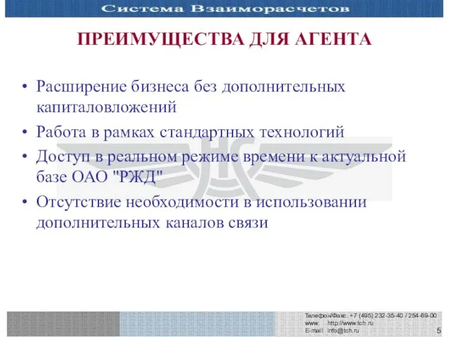 Телефон/Факс: +7 (495) 232-35-40 / 254-69-00 www: http://www.tch.ru E-mail: info@tch.ru ПРЕИМУЩЕСТВА ДЛЯ