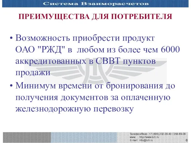 Телефон/Факс: +7 (495) 232-35-40 / 254-69-00 www: http://www.tch.ru E-mail: info@tch.ru ПРЕИМУЩЕСТВА ДЛЯ