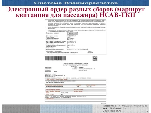 Телефон/Факс: +7 (495) 232-35-40 / 254-69-00 www: http://www.tch.ru E-mail: info@tch.ru Электронный ордер