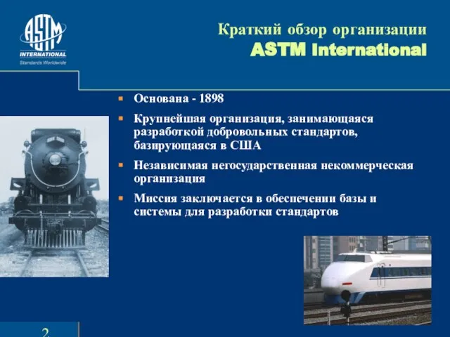 Краткий обзор организации ASTM International Основана - 1898 Крупнейшая организация, занимающаяся разработкой