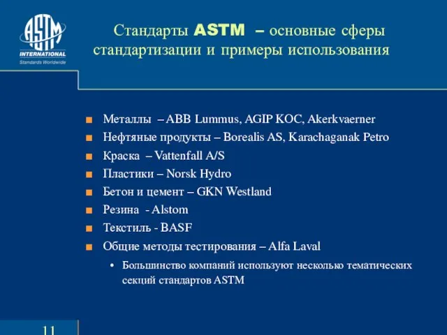 Стандарты ASTM – основные сферы стандартизации и примеры использования Металлы – ABB