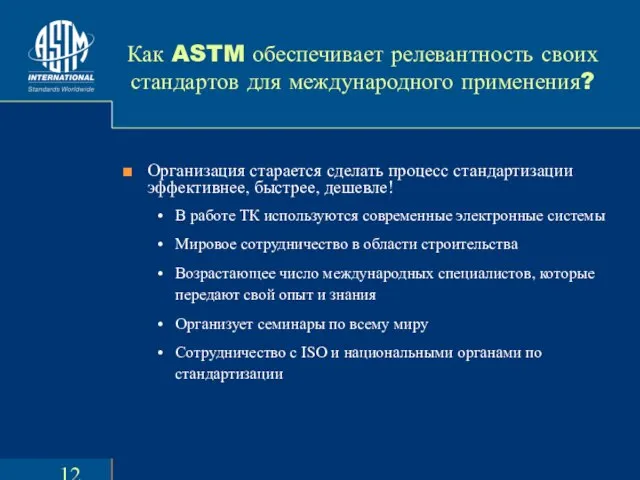 Как ASTM обеспечивает релевантность своих стандартов для международного применения? Организация старается сделать