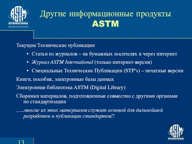 Другие информационные продукты ASTM Текущие Технические публикации Статьи из журналов – на