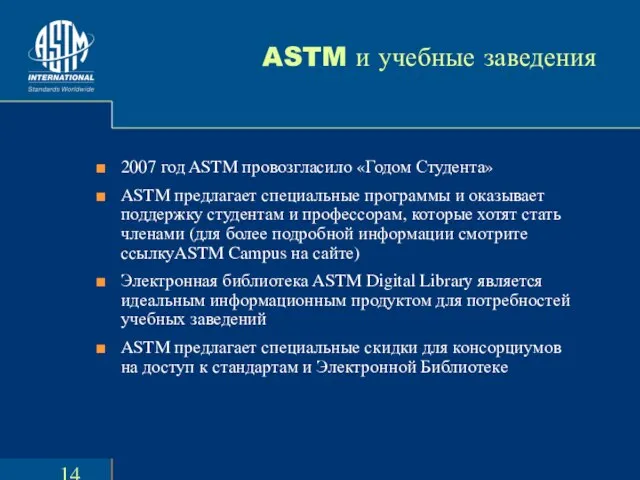 ASTM и учебные заведения 2007 год ASTM провозгласило «Годом Студента» ASTM предлагает