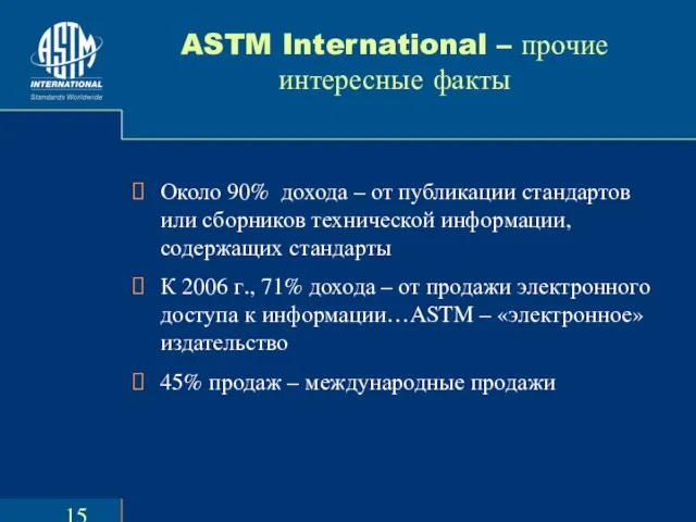 ASTM International – прочие интересные факты Около 90% дохода – от публикации