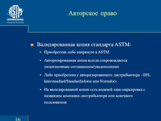 Авторское право Валидированная копия стандарта ASTM: Приобретена либо напрямую в ASTM Авторизированная