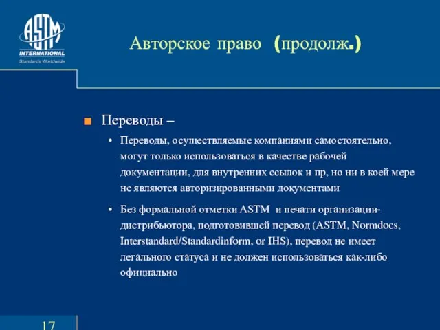 Авторское право (продолж.) Переводы – Переводы, осуществляемые компаниями самостоятельно, могут только использоваться