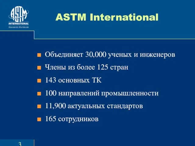 ASTM International Объединяет 30,000 ученых и инженеров Члены из более 125 стран