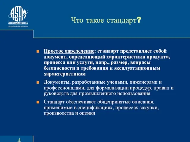 Что такое стандарт? Простое определение: стандарт представляет собой документ, определяющий характеристики продукта,