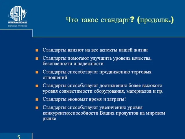 Что такое стандарт? (продолж.) Стандарты влияют на все аспекты нашей жизни Стандарты