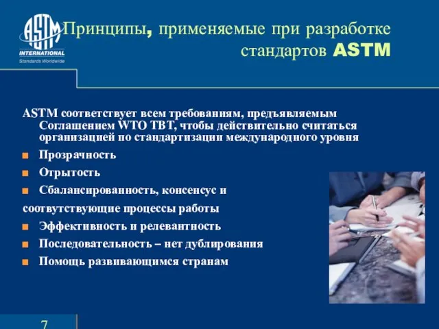 Принципы, применяемые при разработке стандартов ASTM ASTM соответствует всем требованиям, предъявляемым Соглашением