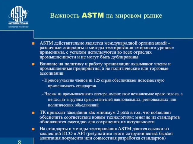 Важность ASTM на мировом рынке ASTM действительно является международной организацией – различные