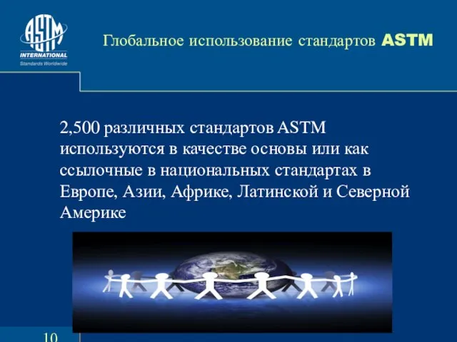 Глобальное использование стандартов ASTM 2,500 различных стандартов ASTM используются в качестве основы