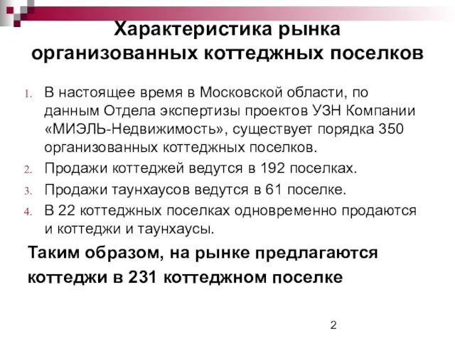 Характеристика рынка организованных коттеджных поселков В настоящее время в Московской области, по