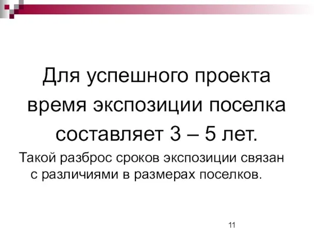 Для успешного проекта время экспозиции поселка составляет 3 – 5 лет. Такой