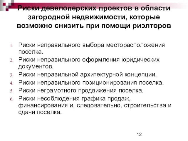 Риски девелоперских проектов в области загородной недвижимости, которые возможно снизить при помощи