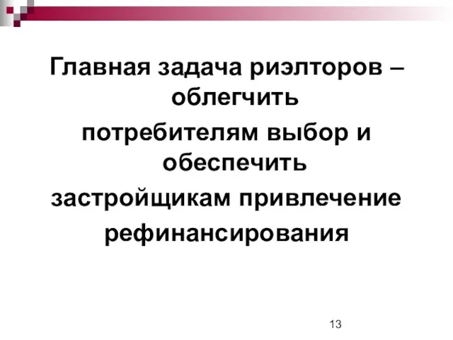 Главная задача риэлторов – облегчить потребителям выбор и обеспечить застройщикам привлечение рефинансирования