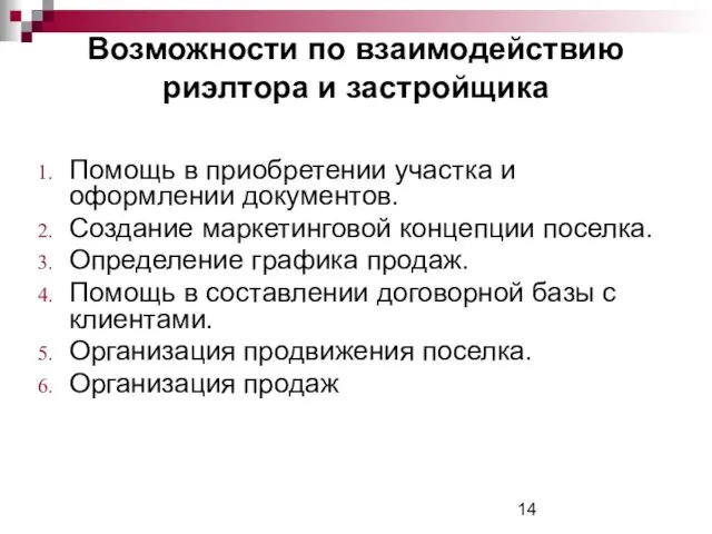 Возможности по взаимодействию риэлтора и застройщика Помощь в приобретении участка и оформлении