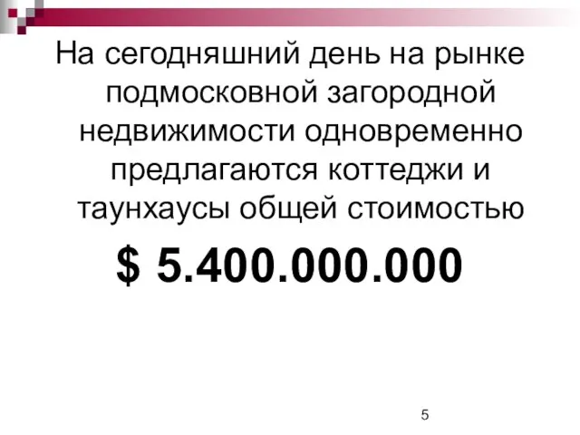 На сегодняшний день на рынке подмосковной загородной недвижимости одновременно предлагаются коттеджи и