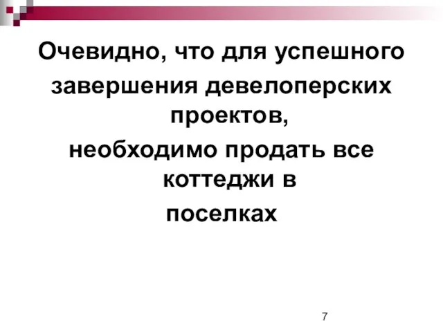 Очевидно, что для успешного завершения девелоперских проектов, необходимо продать все коттеджи в поселках