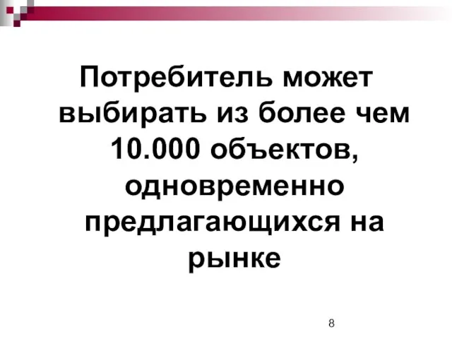 Потребитель может выбирать из более чем 10.000 объектов, одновременно предлагающихся на рынке