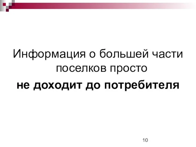 Информация о большей части поселков просто не доходит до потребителя