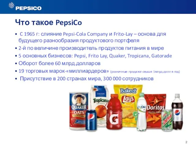 Что такое PepsiCo C 1965 г: слияние Pepsi-Cola Company и Frito-Lay –