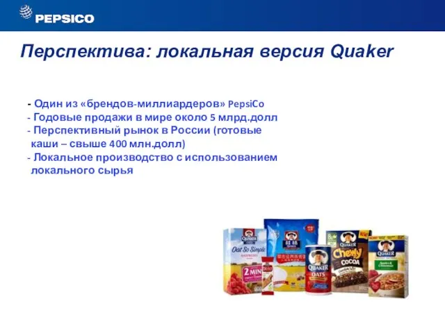 Перспектива: локальная версия Quaker Один из «брендов-миллиардеров» PepsiCo Годовые продажи в мире