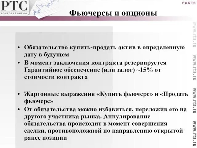 Обязательство купить-продать актив в определенную дату в будущем В момент заключения контракта