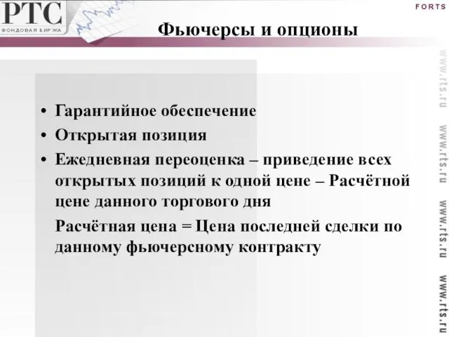 Гарантийное обеспечение Открытая позиция Ежедневная переоценка – приведение всех открытых позиций к