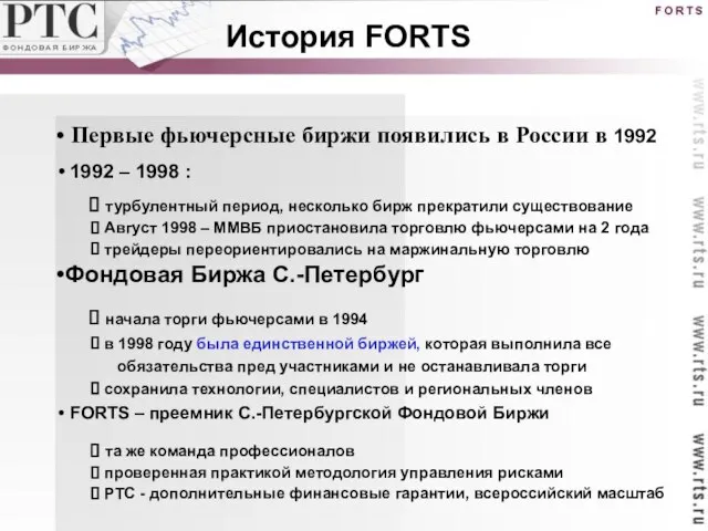 История FORTS Первые фьючерсные биржи появились в России в 1992 1992 –