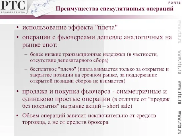 Преимущества спекулятивных операций использование эффекта "плеча" операции с фьючерсами дешевле аналогичных на