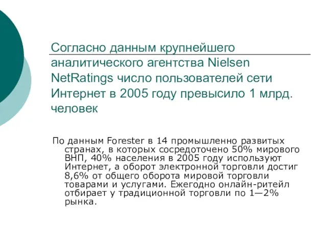 Согласно данным крупнейшего аналитического агентства Nielsen NetRatings число пользователей сети Интернет в