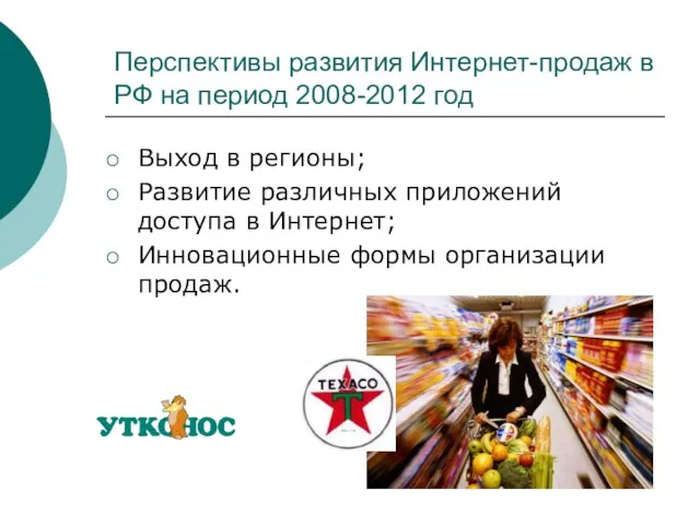 Перспективы развития Интернет-продаж в РФ на период 2008-2012 год Выход в регионы;