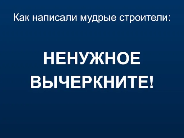 Как написали мудрые строители: НЕНУЖНОЕ ВЫЧЕРКНИТЕ!