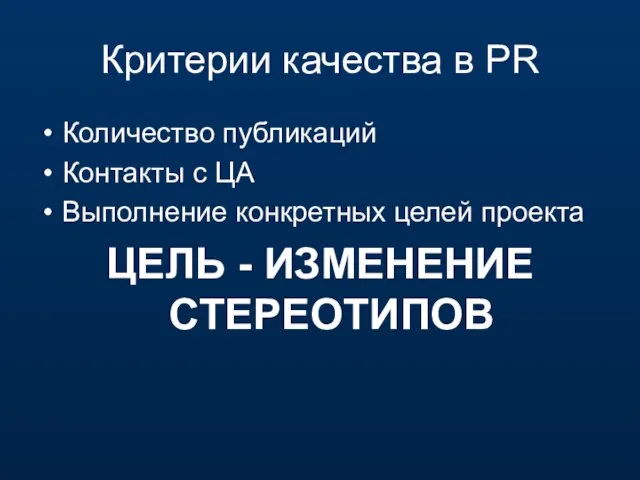 Критерии качества в PR Количество публикаций Контакты с ЦА Выполнение конкретных целей