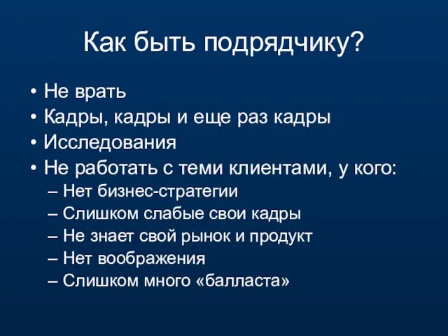 Как быть подрядчику? Не врать Кадры, кадры и еще раз кадры Исследования