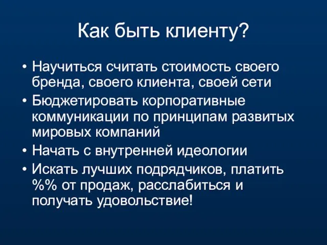 Как быть клиенту? Научиться считать стоимость своего бренда, своего клиента, своей сети