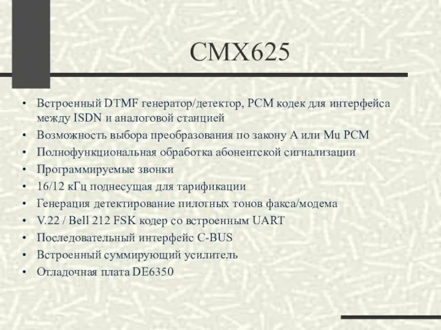 CMX625 Встроенный DTMF генератор/детектор, PCM кодек для интерфейса между ISDN и аналоговой