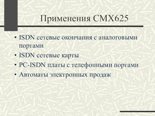 Применения CMX625 ISDN сетевые окончания с аналоговыми портами ISDN сетевые карты PC-ISDN