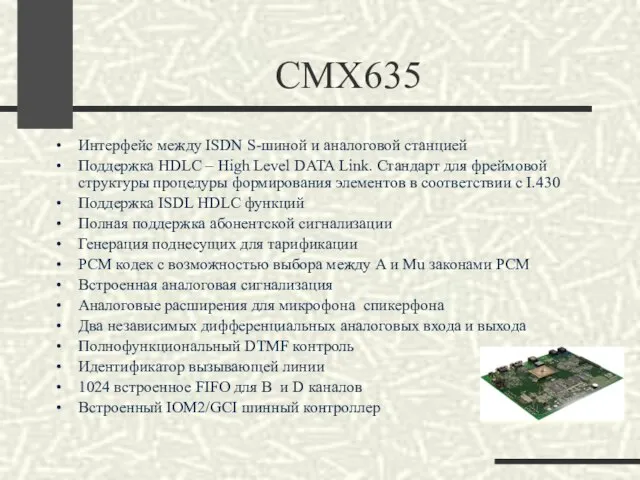CMX635 Интерфейс между ISDN S-шиной и аналоговой станцией Поддержка HDLC – High