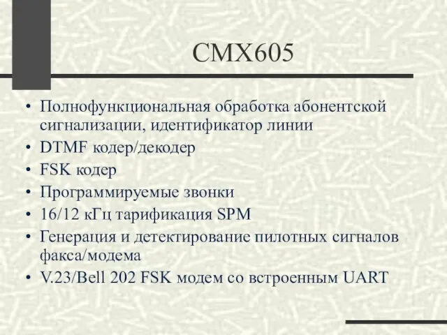 CMX605 Полнофункциональная обработка абонентской сигнализации, идентификатор линии DTMF кодер/декодер FSK кодер Программируемые