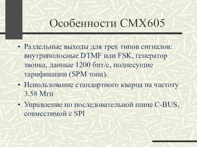 Особенности CMX605 Раздельные выходы для трех типов сигналов: внутриполосные DTMF или FSK,