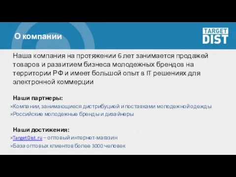 О компании Наша компания на протяжении 6 лет занимается продажей товаров и