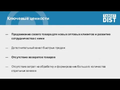 Ключевые ценности Продвижение своего товара для новых оптовых клиентов и развитие сотрудничества