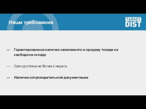 Наши требования Гарантированное наличие заявленного в продажу товара на свободном складе Срок