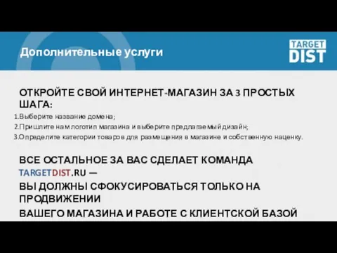 Дополнительные услуги ОТКРОЙТЕ СВОЙ ИНТЕРНЕТ-МАГАЗИН ЗА 3 ПРОСТЫХ ШАГА: Выберите название домена;